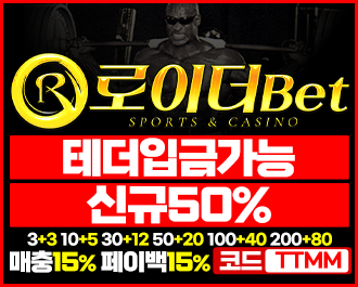 첫충 50% 테더입금가능 로이더벳