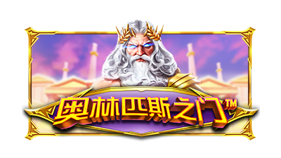 올림푸스의 게이트™