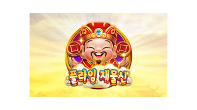 플라잉 재물신