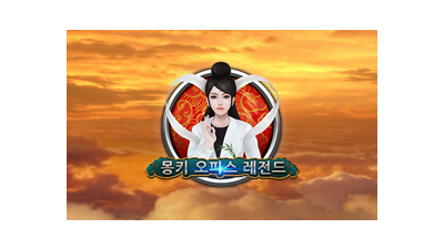 몽키 오피스 레전드