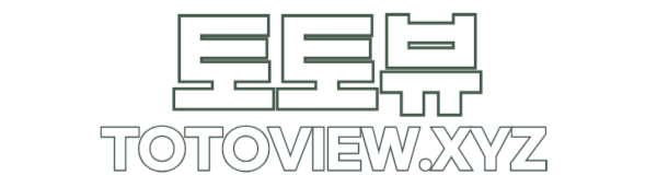 토토뷰-먹튀검증 토토커뮤니티 토토사이트 추천 먹튀사이트